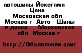 автошины Йокогама 215/60 R 16 › Цена ­ 12 000 - Московская обл., Москва г. Авто » Шины и диски   . Московская обл.,Москва г.